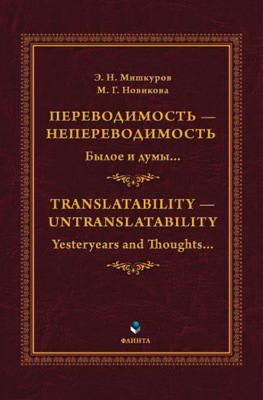 Переводимость – Непереводимость. Былое и думы… / Translatability – Untranslatability. Yesteryears and Thoughts…