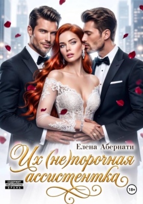 Их (не)порочная ассистентка