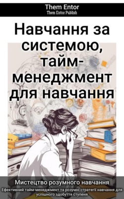 Навчання за системою, тайм-менеджмент для навчання