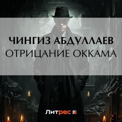 Отрицание Оккама
