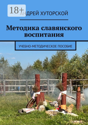 Методика славянского воспитания. Учебно-методическое пособие