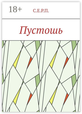 Пустошь