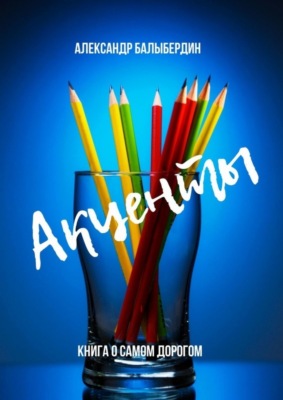 Акценты. Книга о самом дорогом
