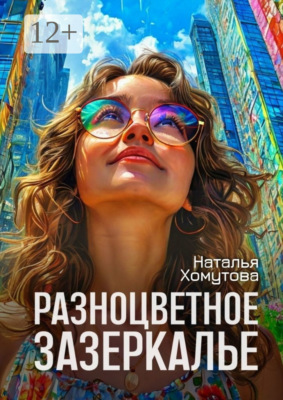 Разноцветное зазеркалье