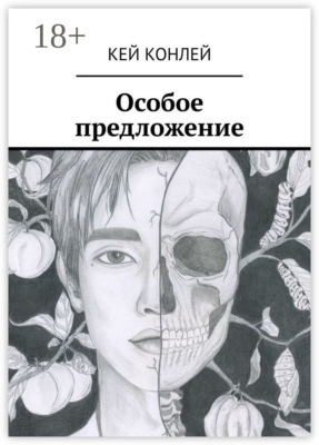 Особое предложение
