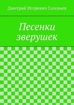 Песенки зверушек