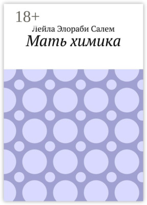 Мать химика