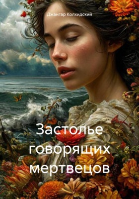 Застолье говорящих мертвецов