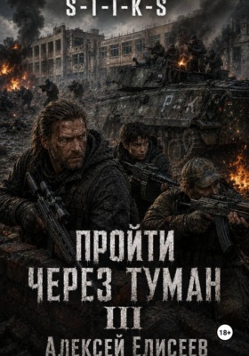 S-T-I-K-S. Пройти через туман III