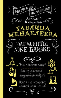 Таблица Менделеева. Элементы уже близко