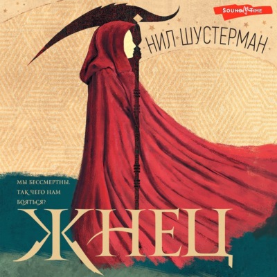 Жнец