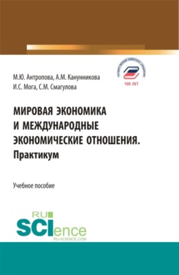 Мировая экономика и международные экономические отношения. Практикум. (Бакалавриат, Магистратура). Учебное пособие.
