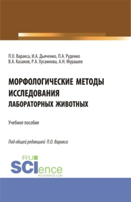 Морфологические методы исследования лабораторных животных. (Аспирантура, Бакалавриат, Магистратура, Ординатура, Специалитет). Учебное пособие.