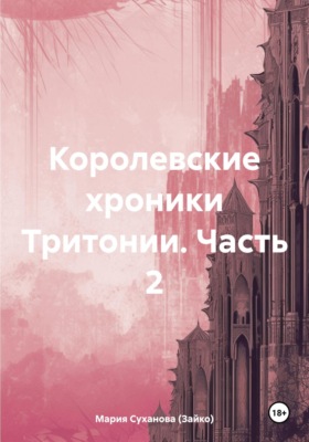 Королевские хроники Тритонии. Часть 2