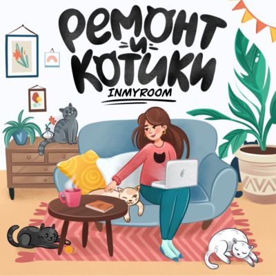 INMYROOM – ремонт и котики