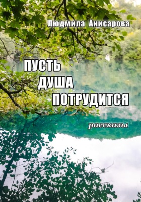 Пусть душа потрудится