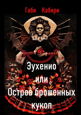 Эухенио или Остров брошенных кукол