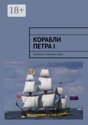 Корабли Петра I. Женщины, сражения, указы
