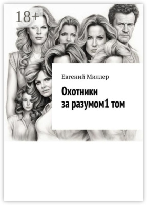 Охотники за разумом. Том 1. Начало истории