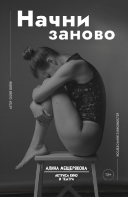 Начни заново