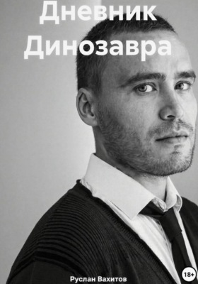 Дневник Динозавра