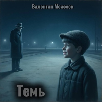 Темь