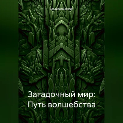 Загадочный мир: Путь волшебства
