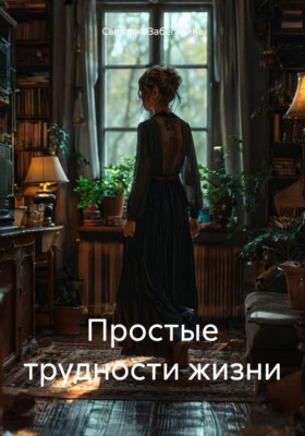 Простые трудности жизни