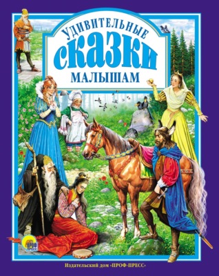 Удивительные сказки малышам