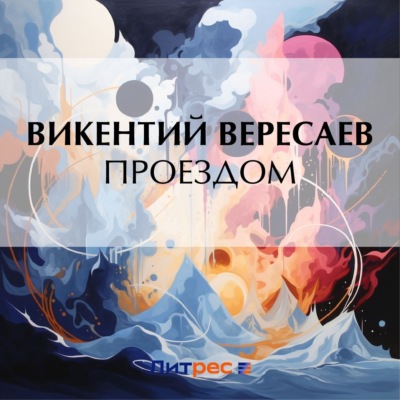 Проездом