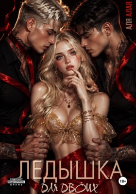 Ледышка для двоих