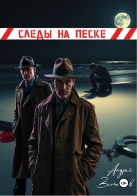 Следы на песке