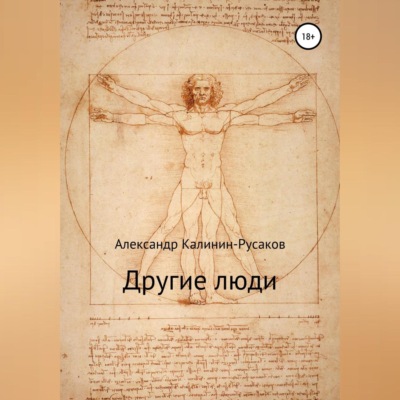 Другие люди. Сборник рассказов