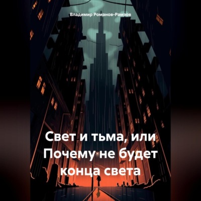 Свет и тьма, или Почему не будет конца света