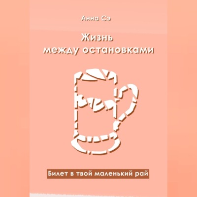 Жизнь между остановками