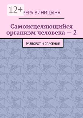 Самоисцеляющийся организм человека – 2. Разворот и спасение