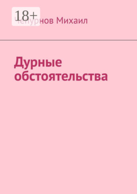 Дурные обстоятельства