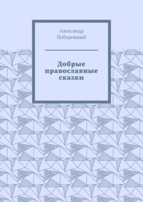 Добрые православные сказки. Рассказ первый «История великого королевства»