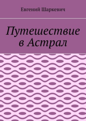 Путешествие в Астрал