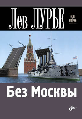 Без Москвы