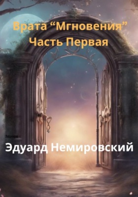 Врата «Мгновения». Часть первая