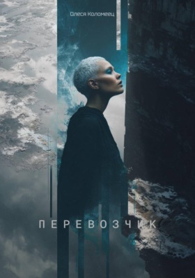 Перевозчик