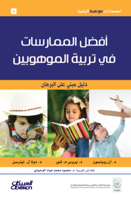 إصدارات موهبة العلمية : أفضل الممارسات في تربية الموهوبين
