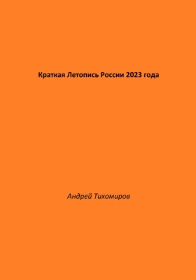 Краткая Летопись России 2023 года