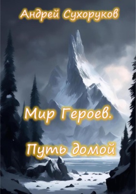 Мир героев. Путь домой