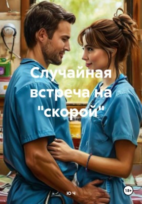 Случайная встреча на "скорой"