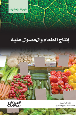سلسلة الحياة الخضراء: إنتاج الطعام والحصول عليه