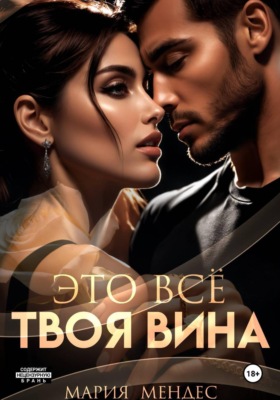 Это всё твоя вина