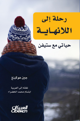 رحلة إلى اللانهاية - حياتي مع ستيفن
