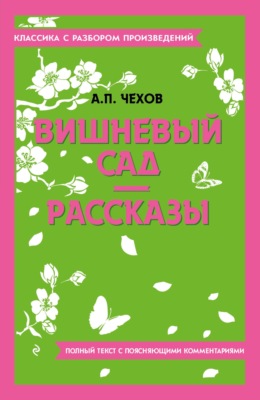 Вишневый сад. Рассказы. Полный текст с поясняющими комментариями